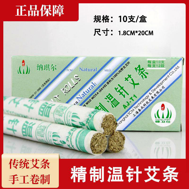 艾条柱上海泰成艾条精致温针分段艾条纯艾正品十年陈纳琪尔随身灸
