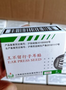 上海泰成纳琪尔王不留行子耳穴贴