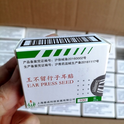 上海泰成纳琪尔王不留行子耳穴贴