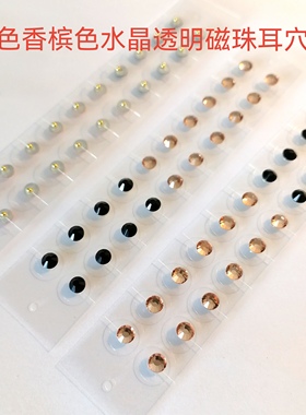 新款日韩黑色香槟色水晶透明磁珠耳穴贴耳饰耳压贴耳穴刺激压力贴