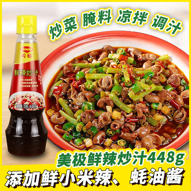 雀巢美极鲜辣炒汁448g凉拌小炒腌制鲜辣露麻辣小龙虾料鲜辣汁