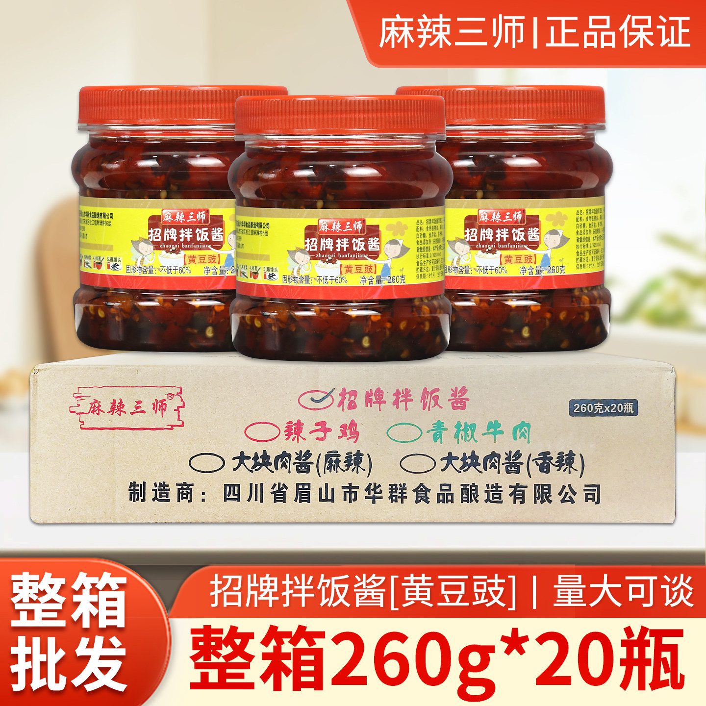 麻辣三师黄豆豉拌饭酱260g整箱批发香辣豆豉酱拌面炒菜下饭调味酱