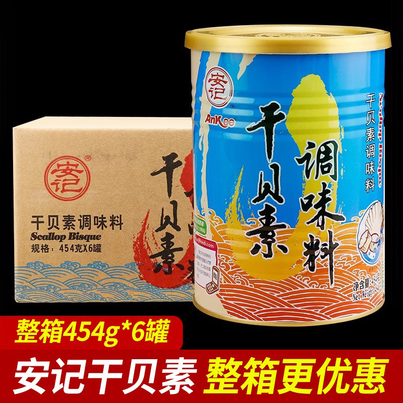 整箱安记干贝素454g炒菜煮面