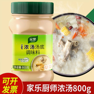 家乐厨师浓汤汤底800g瓶装 浓汤宝高汤底料猪骨老母鸡家商用调味料