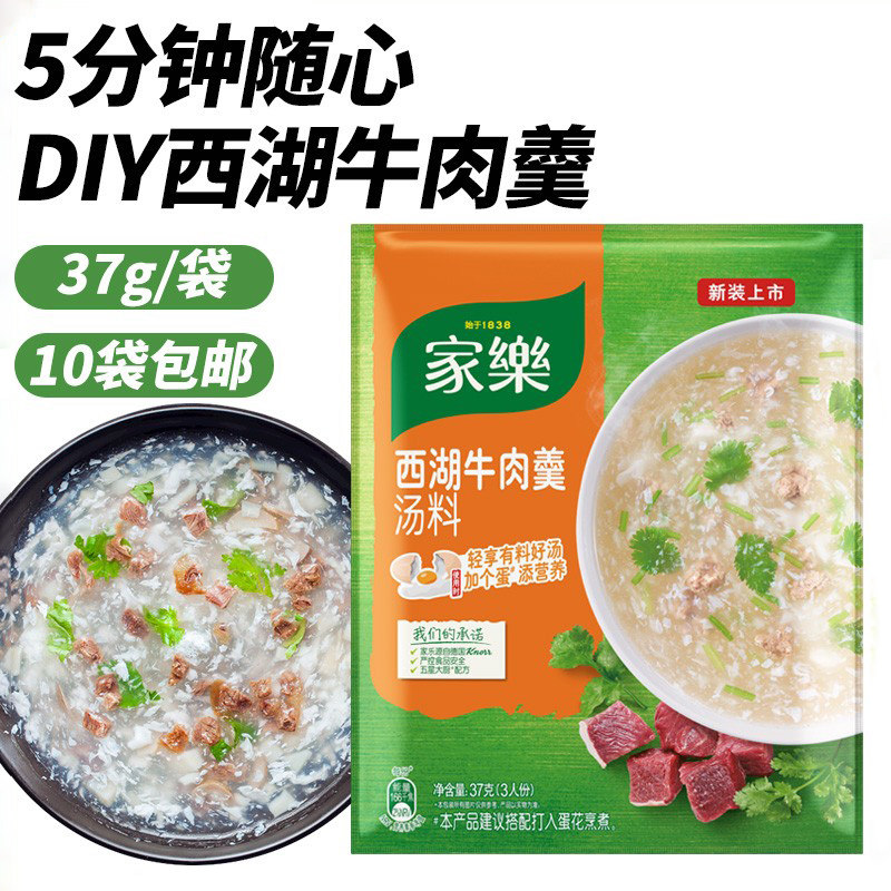 家乐汤料西湖牛肉羹汤料牛肉汤快熟汤速食汤浓汤宝牛肉汤37g10袋,粮油调味/速食/干货/烘焙,速食汤,淘宝优惠券,粉丝福利购,淘宝优惠卷