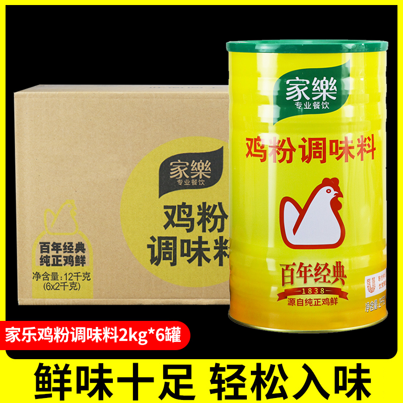 整箱家乐百年经典鸡粉2kg罐装商用替代味精焖煮炒菜增香提鲜调味