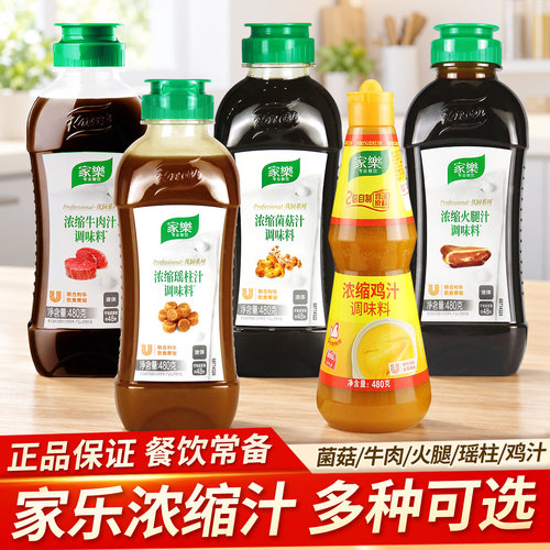家乐浓缩鸡汁火腿汁菌菇汁牛肉汁瑶柱汁瓶装炒菜火锅高汤提味增鲜