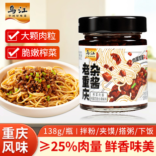 即食下饭榨菜 乌江老重庆杂酱138g肉酱臊子佐餐拌面拌饭夹馒头瓶装
