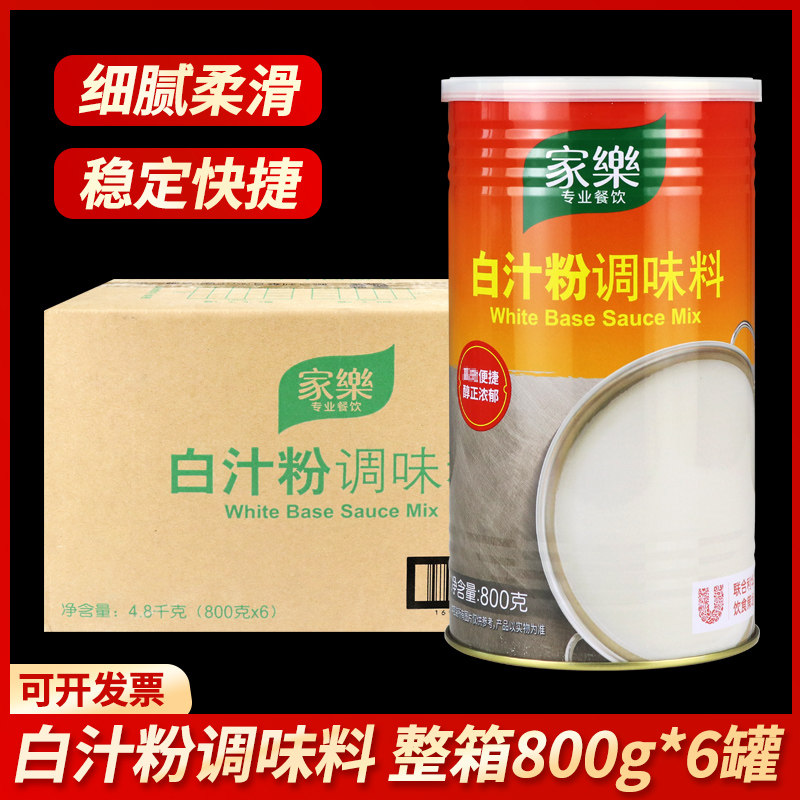 整箱家乐白汁粉调味料800g焗饭烩海鲜基础汁奶油汤底西式调味料汁