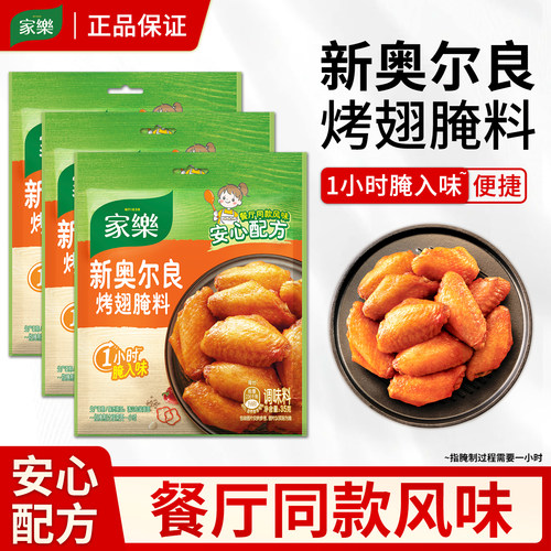 家乐新奥尔良风味烤翅腌粉快速入味炸锅烤箱腌鸡翅鸡肉调料35g