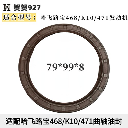 适配哈飞路宝468曲后油封 路宝K10/471曲轴后油封 型号79*99*8
