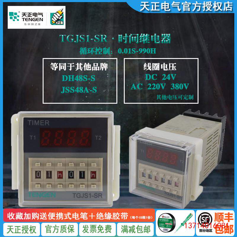 天正电气TGJS1-SR循环数 显时间继电器DH48S-S JSS48A-S 220v 24V
