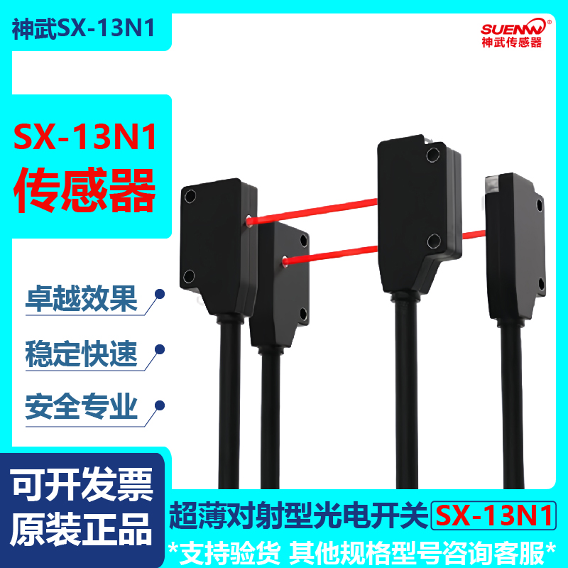 神武SX-13N1超薄对射型光电开关微型传感器EX-11A/B/EA/EB/13A/EB