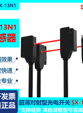 神武SX-13N1超薄对射型光电开关微型传感器EX-11A/B/EA/EB/13A/EB