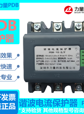 深圳力量科技谐波电流保护器LDB-30-S/F/PDB-30-S/F15-S/F/LDB-20