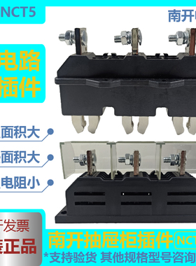 南开主电路插件NCT5NCT6NCZ5-B-3630A400A250A125A一次抽屉柜插件