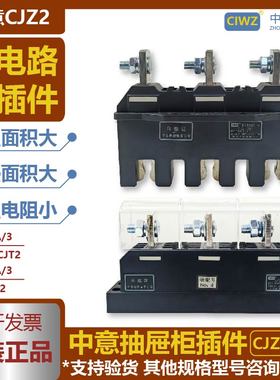 中意主电路一次抽屉柜接插件CJZ2动件-125A250A400A630A-CJT2静件