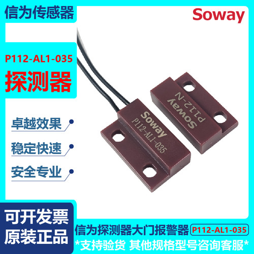 soway信为P112-AL1-035磁探测器常开型门磁车库大门防盗门报警器