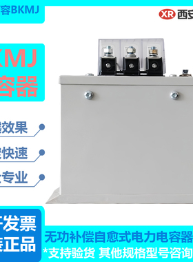 西安西电无功补偿自愈式电力电容器BKMJ-450V400V30kvar25kvar20k
