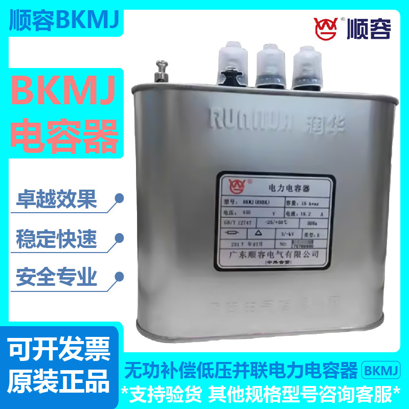 顺容润华电力电容器BKMJRHBK0.45-30-3450V38.5A20KVAR顺容电容器