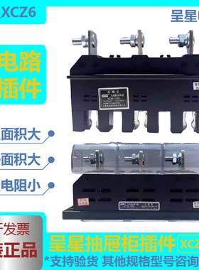 呈星低压配电抽屉柜主电路一次接插件XCZ6-B400A250A160A125ACZT5