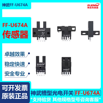 神武槽型光电开关传感器FF-U674A感应器替EE-SX670 671 672A 674A