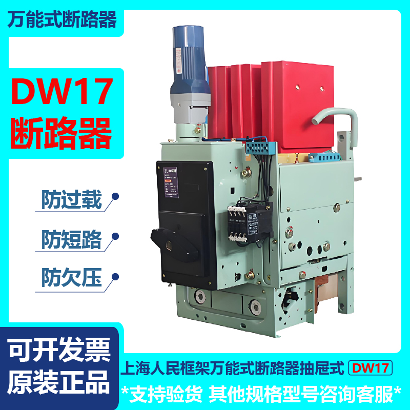 上海人民框架万能式断路器抽屉式电动快速DW17D3200A380V(ME)包邮