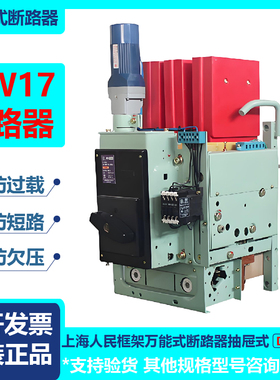 上海人民框架万能式断路器抽屉式电动快速DW17D3200A380V(ME)包邮