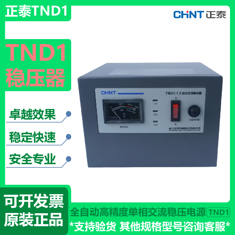 正泰全自动高精度单相交流稳压电源TND1(SVC)-2/3/5/10稳压器TNS1