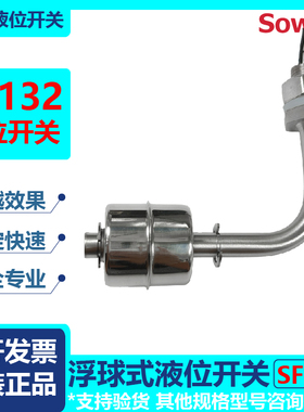 信为科技SF132系列浮球式液位开关液位监控/控制厂家直售原装正品
