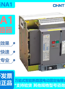 原厂正泰NA1-2000A 1600A 1250A万能式智能断路器电动固定抽屉式