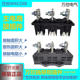 万控电气抽屉柜主电路一次接插件380/690WKCT6B-3630WKCZ6B-3-630