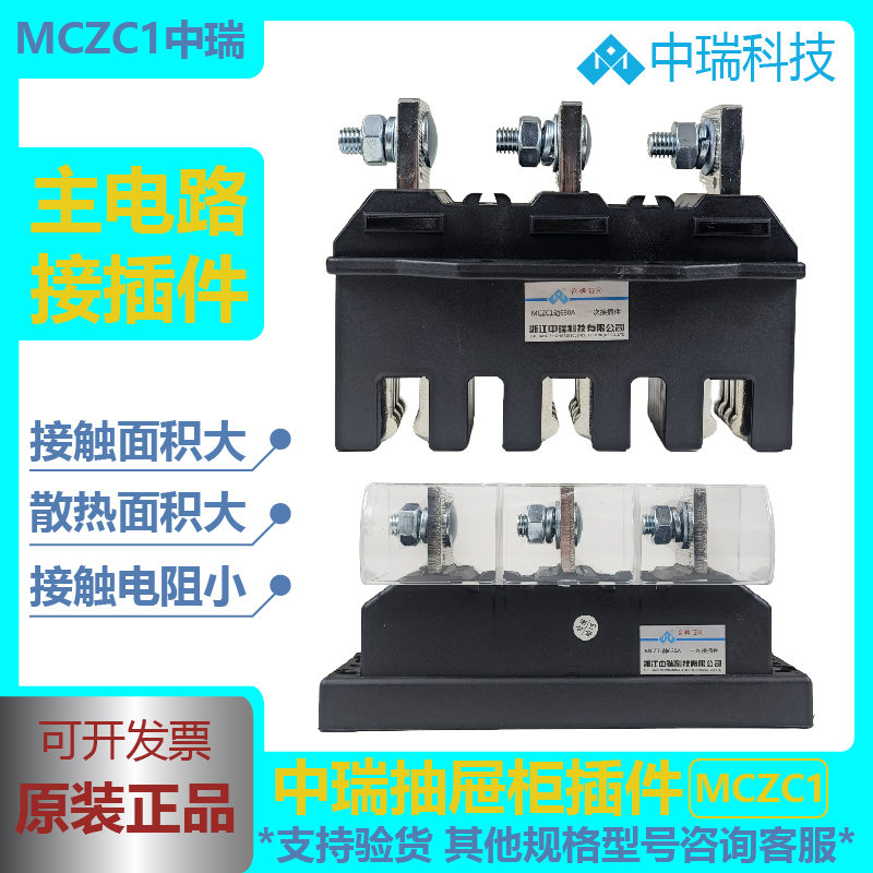 主电路一次插件动插件中瑞MCZC1