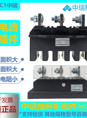 中瑞MCZC1-630A400A250A125A 主电路一次抽屉柜接插件MCZT1动插件