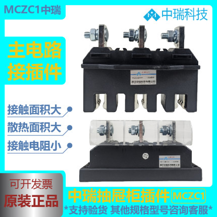 中瑞MCZC1-630A400A250A125A 主电路一次抽屉柜接插件MCZT1动插件