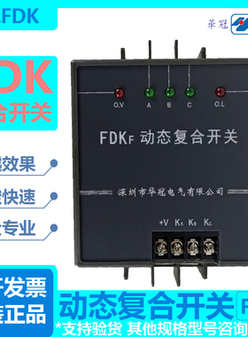 深圳华冠电气动态复合开关FDKS- FDK-S60S80FDKF- F60F80厂家直发