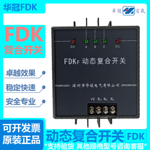 深圳华冠电气动态复合开关FDKS- FDK-S60S80FDKF- F60F80厂家直发