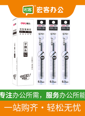 得力S761 0.7mm黑色子弹头中性笔芯 办公专用笔芯 单支价 +现货