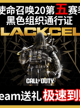 COD20使命召唤第五赛季高级黑金通行证低价黑色组织steam战区5