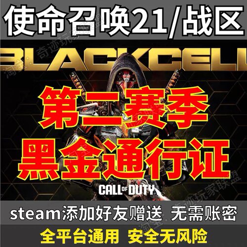 COD21使命召唤第二赛季高级黑金通行证低价代购黑色组织steam战区