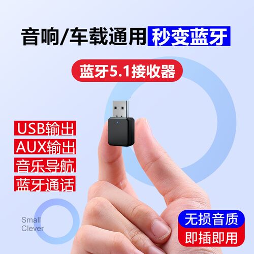 蓝牙5.1车载AUX接收器老音箱