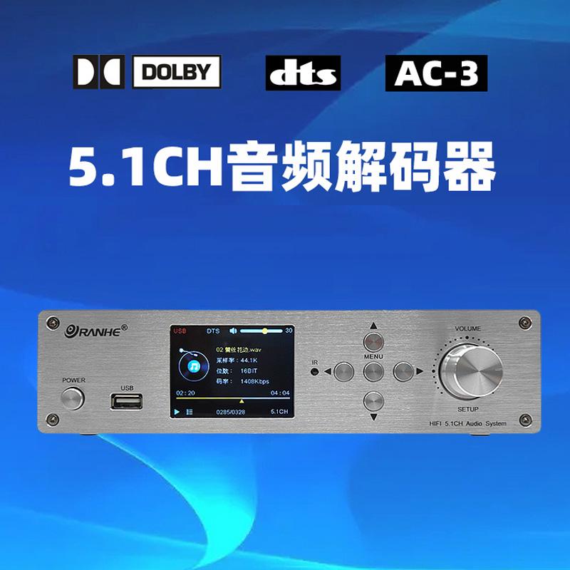 家用前级环绕5.1声道音频解码器