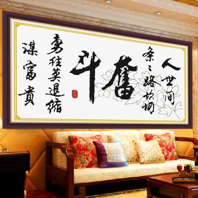 印花十字绣书法线绣奋斗字画书房励志2019新款客厅办公室珠绣