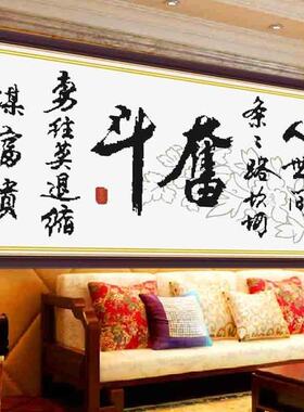 印花书法励志客厅办公室十字绣