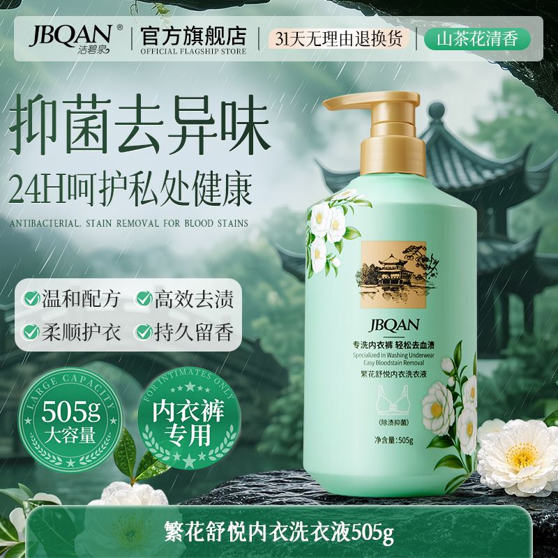 香水内衣洗衣液持久留香温和抑菌去血渍污渍内衣裤女士清洗液