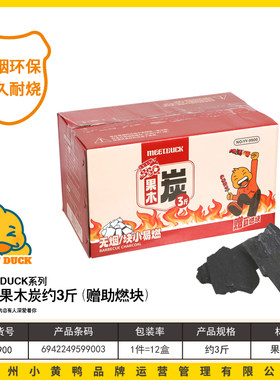 9900小黄鸭BBQ无烟果木烧烤炭约3斤赠助燃块