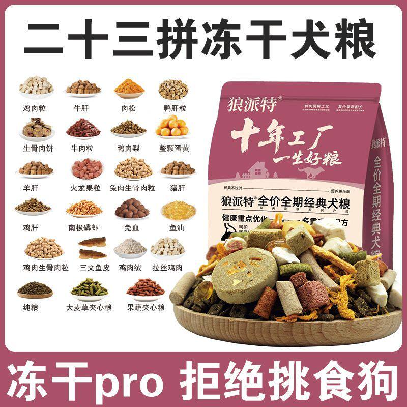 豪华多拼冻干狗粮呵护肠胃改善肠道促吸收成幼犬通用