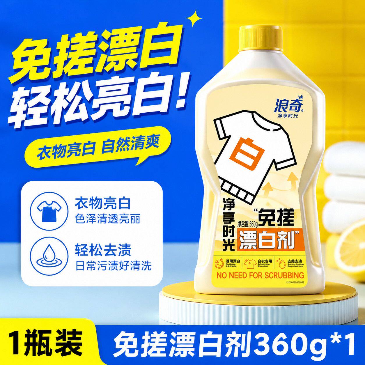 浪奇漂白剂白色衣服强效漂白水串色发霉彩衣漂白剂增白增艳衣物