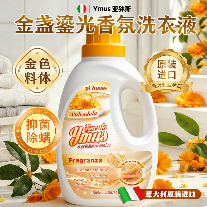 意大利进口金盏流光香氛洗衣液深层持久去污强力留香洁净柔顺