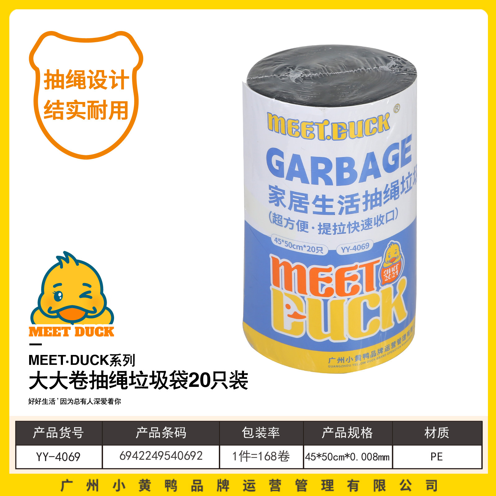 4069小黄鸭大大卷抽绳垃圾袋45*50cm20只10包
